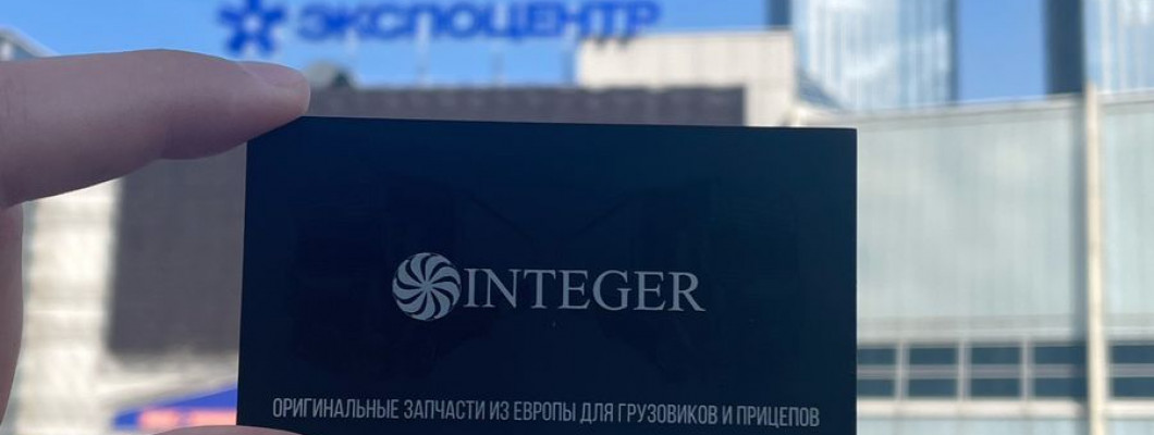 INTEGER на выставке Comtrans 2024