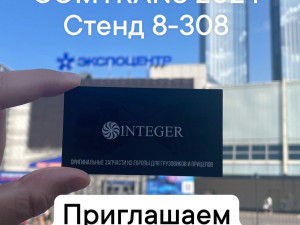 INTEGER на выставке Comtrans 2024